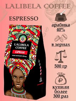 Отзыв на Кофе 500 гр LALIBELA COFFEE ESPRESSO