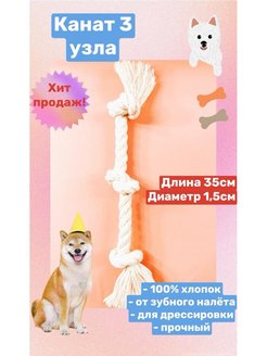 Отзыв на Игрушка для собак 3 узла, канат, грейфер, веревка, белая, диаметр 1,5см, длина 35 см