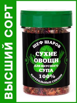 Отзыв на Приправа для супа / для борща / для шашлыка / для курицы / для говядины / сухие овощи / для мяса