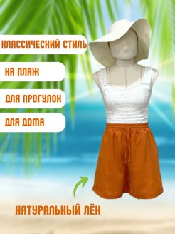 Отзыв на Шорты женские летние льняные классические для дома натуральный лен море пляж