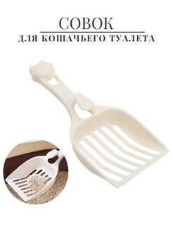 Отзыв на Совок для кошачьего туалета / для лотка