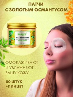 Отзыв на Патчи для глаз с коллагеном натуральные. Уходовая косметика для лица с османтусом.