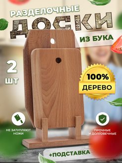 Отзыв на Набор деревянных разделочных досок на подставке из дерева для нарезки сервировки кухонная доска
