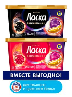 Отзыв на Капсулы для стирки Ласка Восстановление BLACK для тёмного и COLOR для цветного