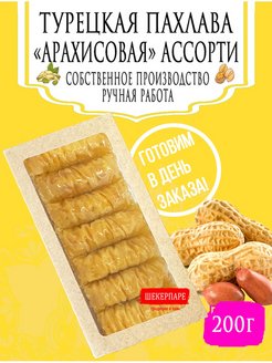 Отзыв на Пахлава турецкая "Бурма" с кокосовой стружкой, с арахисом 250гр. / Турецкие сладости / Пахлава