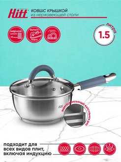 Отзыв на Кастрюля с крышкой / 1,8 литра / 2,5 литра / 3,3 литра / 4,8 литра / ковш 1,5 литра, для индукции