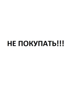 Отзыв на Не покупать