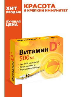 Отзыв на Витамин Д3 (D3) 500МЕ №60