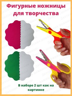 Отзыв на Детские ножницы фигурные для вырезания из бумаги и картона набор для творчества для аппликаций 2 шт