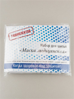 Отзыв на Набор для шитья "Маска медицинская 7 шт." / фильтр одноразовый