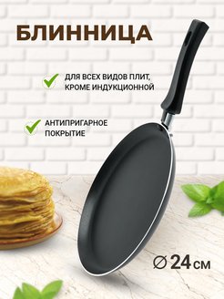 Отзыв на Сковорода для блинов 24 см, блинница на кухню, блинная сковородка с антипригарным покрытием