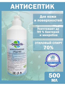 Отзыв на Антисептик для рук для кожи для поверхностей антибактериальный, изопропиловый спирт 70%, 500 мл