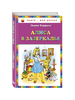Отзыв на Алиса в Зазеркалье
