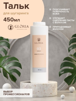 Отзыв на Тальк для шугаринга GLORIA, 450 мл (300 г)