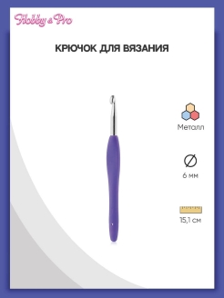 Отзыв на Крючок для вязания с резиновой ручкой, металл, 6мм