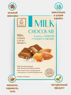 Отзыв на Шоколад молочный Бельгийский с миндалем,соленой карамелью 75г/шоколад молочный/шоколад плиточный