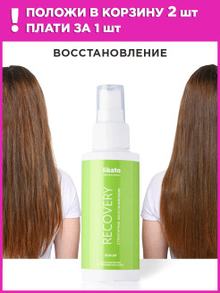 Распродажа Сыворотка RECOVERY для восстановления поврежденных волос, Likato professional 100 мл