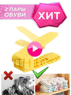 Отзыв на Подставка для обуви / Органайзер для хранения обуви / Обувница в прихожую / Подарок | 2 ШТ 