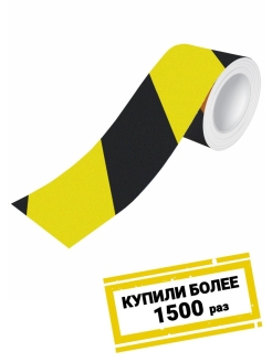 Отзыв на Лента напольная клейкая ЧЕРНО-ЖЕЛТАЯ, 5м. разметка соблюдайте дистанцию, наклейки коронавирус