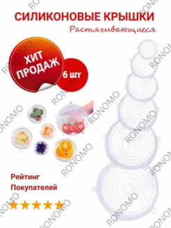 Отзыв на Набор силиконовых крышек для хранения продуктов 6 шт. / Универсальные крышки