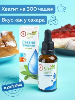 Отзыв на Стевия жидкая премиум 30 г Натуральный подсластитель 2 - 3 капли - 2 ч. л. сахара. Экстракт zero пп