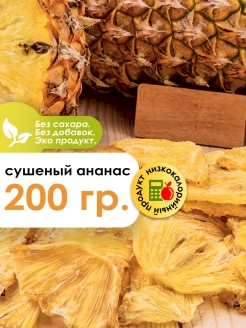 Отзыв на Сушеный ананас, фруктовые чипсы, сушеные фрукты, сухофрукты без сахара, органика. 200 гр. Таиланд