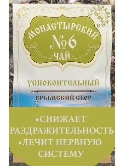 Отзыв на Монастырский чай №6 Успокоительный, 100 гр. / Травяной сбор