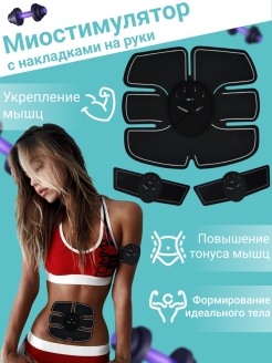 Отзыв на Миостимулятор EMS-trainer с накладками на пресс и руки 6 программ 10 режимов