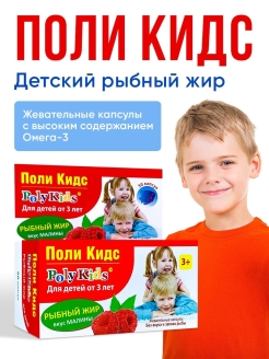 Отзыв на Рыбий жир / Омега3 / для детей Поли Кидс в жевательных капсулах c малиной / Omega - 3 /