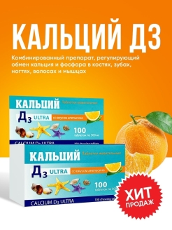 Отзыв на Кальций Д3 Ультра жевательные таблетки со вкусом апельсина 500 мг 100 шт
