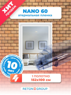 Распродажа Пленка самоклеящаяся на окно солнцезащитная атермальная Nano 60 - Комплект на одностворчатое окно
Тонирование окон атермальной пленкой Nano 60 снизит нагрев в помещении и сбережет интерьер от выгорания