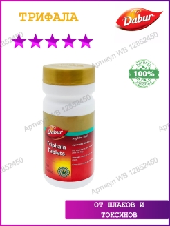 Отзыв на Трифала Дабур (Triphala Dabur) от шлаков и токсинов, 60 таб