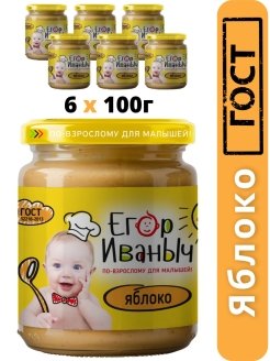 Отзыв на Егор Иваныч пюре из ЯБЛОК с 4 месяцев, 100 гр