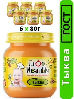 Отзыв на Егор Иваныч пюре из ТЫКВЫ с 5 месяцев, 80 гр