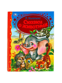 Отзыв на СКАЗКИ О ЖИВОТНЫХ. Р. КИПЛИНГ СЕРИЯ ЗОЛОТАЯ КЛАССИКА). ТВЕРДЫЙ ПЕРЕПЛЕТ