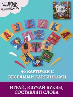 Отзыв на Азбука - развивающая игра от Каракули, 46 двусторонних карточек, буквы и слова, животные и предметы