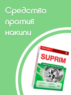 Отзыв на Средство для удаления накипи для стиральных машин SUPRIM, 750гр/Стирка/Хозяйственные товары