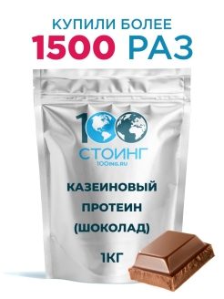 Отзыв на Казеиновый протеин, 1 КГ, Шоколад / Казеин / Стоинг / 100ing / 100инг