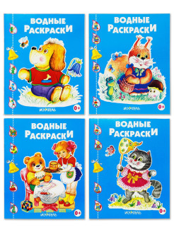 Отзыв на Водные раскраски для малышей 0+. Комплект №1 из 4 штук.