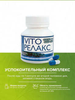 Отзыв на Успокоительный комплекс "VitoРелакс" (30 капсул) / биологически активная добавка