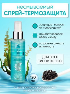 Отзыв на Термозащита для волос спрей профессиональный несмываемый для легкого расчесывания для объема корней, уход для волос, 120 мл