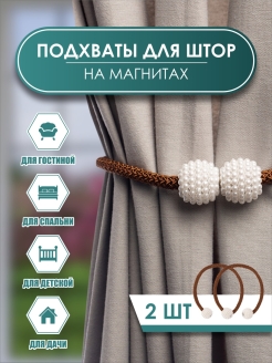 Отзыв на Подхват для штор Шары жемчуг  2 шт
