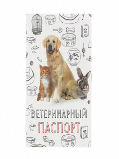 Отзыв на Ветеринарный паспорт "Мой лучший друг"