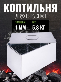 Отзыв на Коптильня двухъярусная "Универсал" с поддоном для сбора жира (ст. 1 мм) 480х280х270 серия Мангал