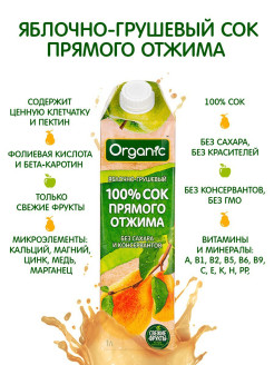 Отзыв на  Сок Organic Яблоко-Груша прямого отжима. Витамины и минералы. Без сахара и красителей. Без ГМО. 1л