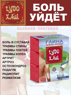Отзыв на Глина ЧУДО ХАШ Miracle Hush коленно-локтевая для суставов и позвоночника 100г