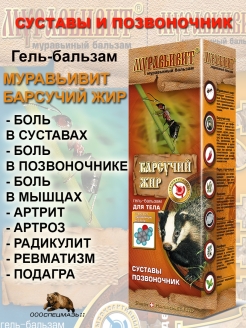 Отзыв на Гель-бальзам для суставов и позвоночника Барсучий жир МУРАВЬИВИТ 70 г