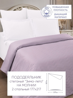 Отзыв на Пододеяльник на молнии стеганый Зима-лето 177x217 "Цвет Эмоций"