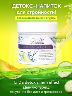 Отзыв на Li Da detox slimm effect - лучший детокс напиток для похудения. Дыня-Огурец.