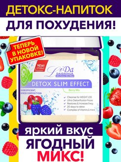 Отзыв на Li Da detox slimm effect - лучший детокс напиток для похудения. Ягодный микс.